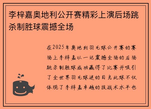 李梓嘉奥地利公开赛精彩上演后场跳杀制胜球震撼全场