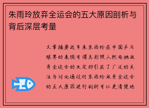 朱雨玲放弃全运会的五大原因剖析与背后深层考量