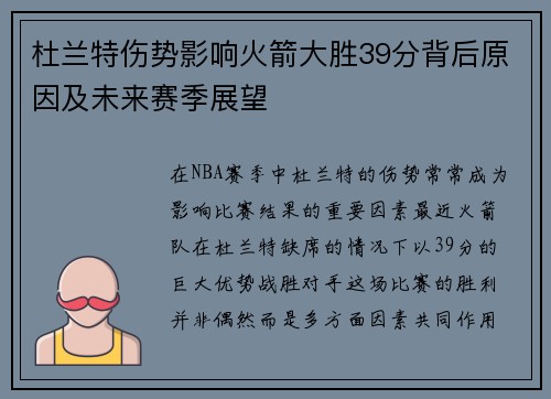 杜兰特伤势影响火箭大胜39分背后原因及未来赛季展望