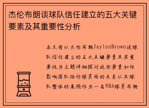 杰伦布朗谈球队信任建立的五大关键要素及其重要性分析
