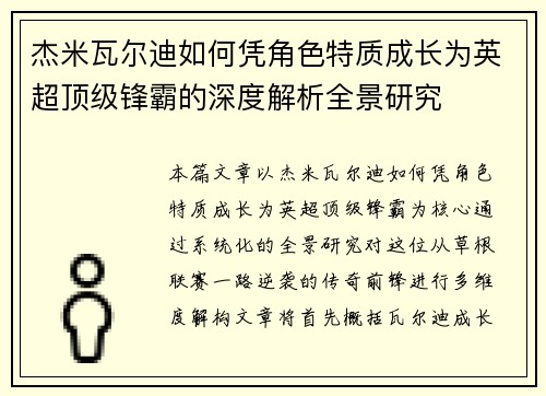 杰米瓦尔迪如何凭角色特质成长为英超顶级锋霸的深度解析全景研究