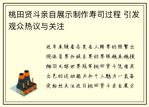 桃田贤斗亲自展示制作寿司过程 引发观众热议与关注