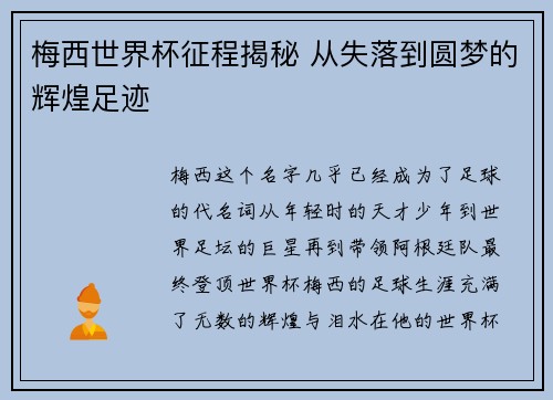 梅西世界杯征程揭秘 从失落到圆梦的辉煌足迹
