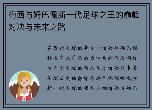 梅西与姆巴佩新一代足球之王的巅峰对决与未来之路