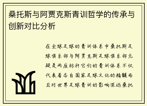 桑托斯与阿贾克斯青训哲学的传承与创新对比分析 桑托斯与阿贾克斯青训哲学的传承与创新对比分析