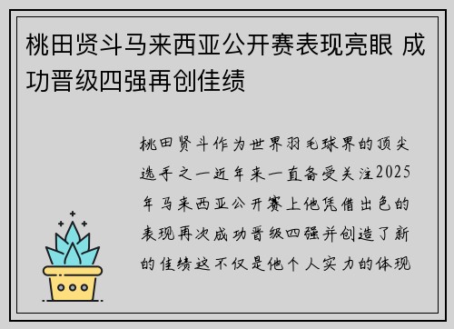 桃田贤斗马来西亚公开赛表现亮眼 成功晋级四强再创佳绩 桃田贤斗马来西亚公开赛表现亮眼 成功晋级四强再创佳绩