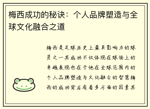 梅西成功的秘诀：个人品牌塑造与全球文化融合之道