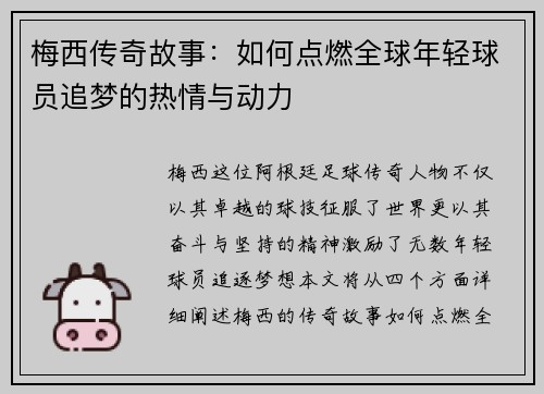梅西传奇故事:如何点燃全球年轻球员追梦的热情与动力 梅西传奇故事:如何点燃全球年轻球员追梦的热情与动力