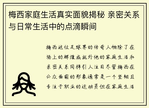 梅西家庭生活真实面貌揭秘 亲密关系与日常生活中的点滴瞬间