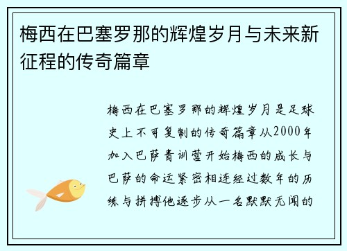 梅西在巴塞罗那的辉煌岁月与未来新征程的传奇篇章