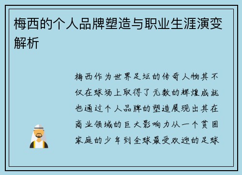 梅西的个人品牌塑造与职业生涯演变解析 梅西的个人品牌塑造与职业生涯演变解析