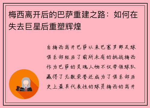 梅西离开后的巴萨重建之路：如何在失去巨星后重塑辉煌