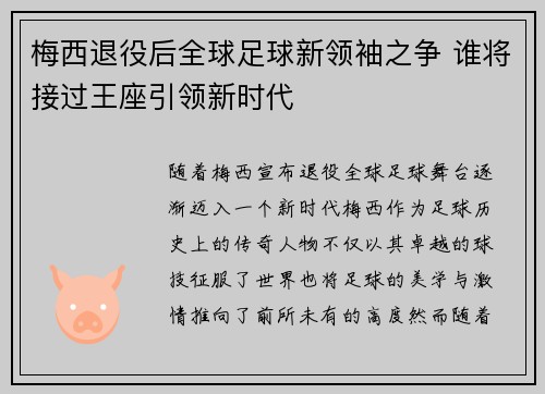 梅西退役后全球足球新领袖之争 谁将接过王座引领新时代