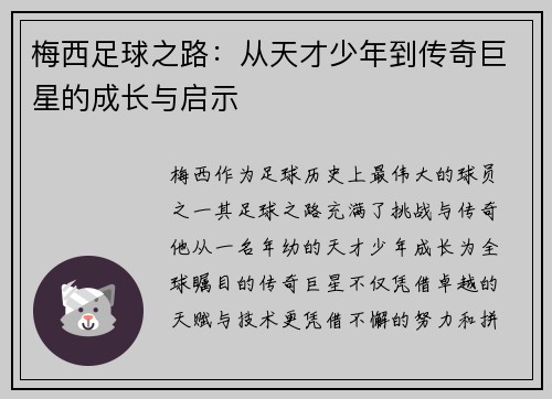 梅西足球之路：从天才少年到传奇巨星的成长与启示