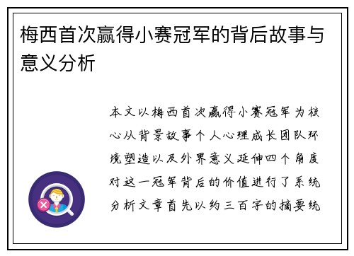 梅西首次赢得小赛冠军的背后故事与意义分析