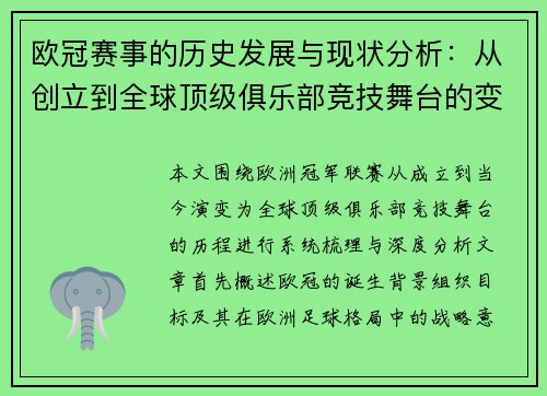 欧冠赛事的历史发展与现状分析：从创立到全球顶级俱乐部竞技舞台的变迁