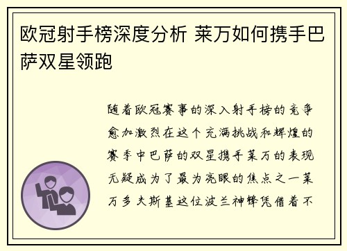 欧冠射手榜深度分析 莱万如何携手巴萨双星领跑