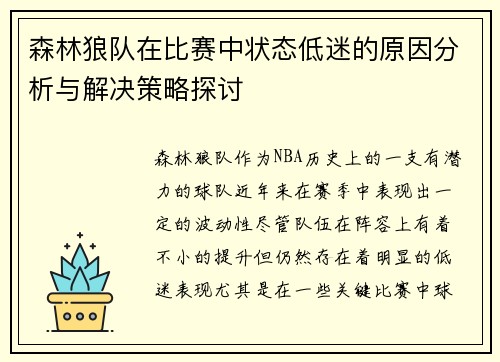 森林狼队在比赛中状态低迷的原因分析与解决策略探讨