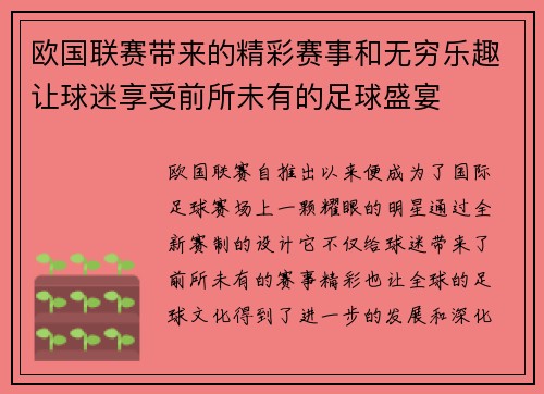 欧国联赛带来的精彩赛事和无穷乐趣让球迷享受前所未有的足球盛宴