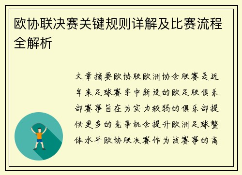 欧协联决赛关键规则详解及比赛流程全解析