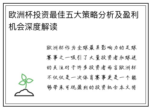 欧洲杯投资最佳五大策略分析及盈利机会深度解读