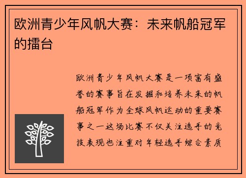 欧洲青少年风帆大赛：未来帆船冠军的擂台