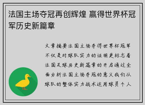 法国主场夺冠再创辉煌 赢得世界杯冠军历史新篇章