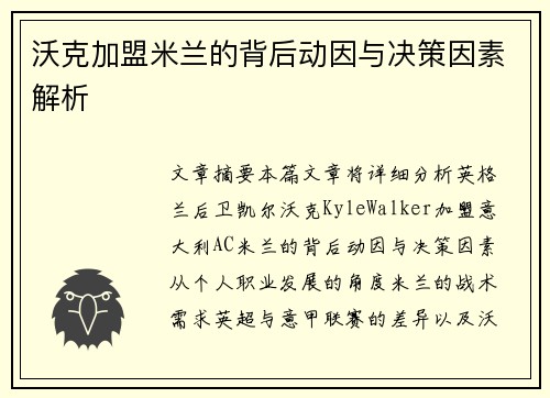 沃克加盟米兰的背后动因与决策因素解析