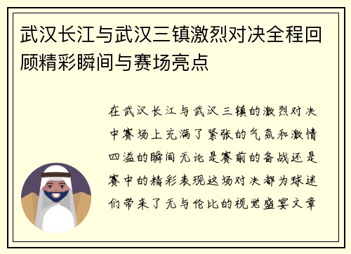 武汉长江与武汉三镇激烈对决全程回顾精彩瞬间与赛场亮点