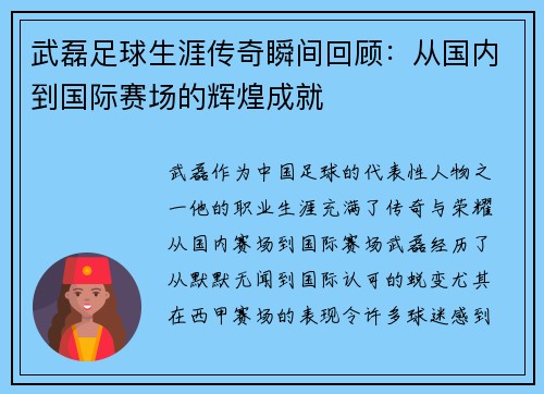 武磊足球生涯传奇瞬间回顾：从国内到国际赛场的辉煌成就