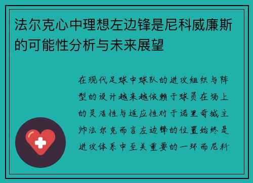 法尔克心中理想左边锋是尼科威廉斯的可能性分析与未来展望 法尔克心中理想左边锋是尼科威廉斯的可能性分析与未来展望