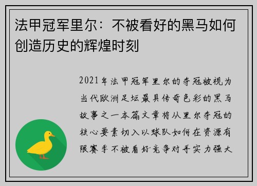 法甲冠军里尔：不被看好的黑马如何创造历史的辉煌时刻