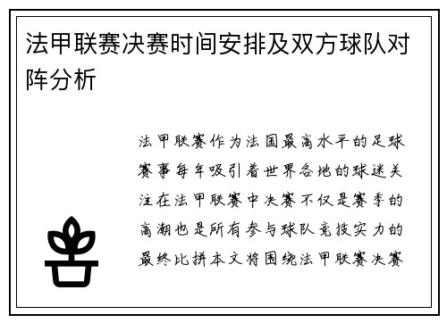 法甲联赛决赛时间安排及双方球队对阵分析