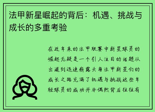 法甲新星崛起的背后：机遇、挑战与成长的多重考验