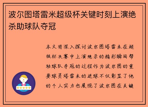 波尔图塔雷米超级杯关键时刻上演绝杀助球队夺冠