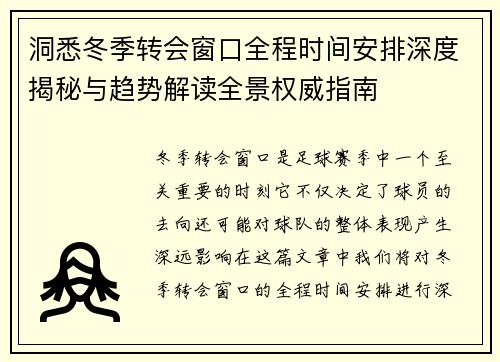 洞悉冬季转会窗口全程时间安排深度揭秘与趋势解读全景权威指南