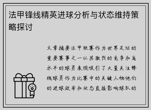 法甲锋线精英进球分析与状态维持策略探讨 法甲锋线精英进球分析与状态维持策略探讨