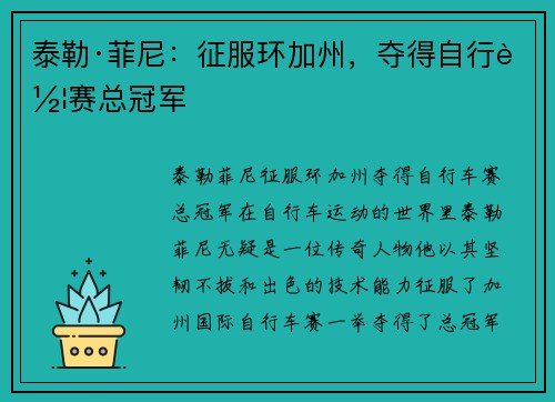 泰勒·菲尼：征服环加州，夺得自行车赛总冠军