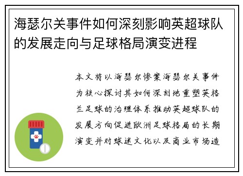 海瑟尔关事件如何深刻影响英超球队的发展走向与足球格局演变进程