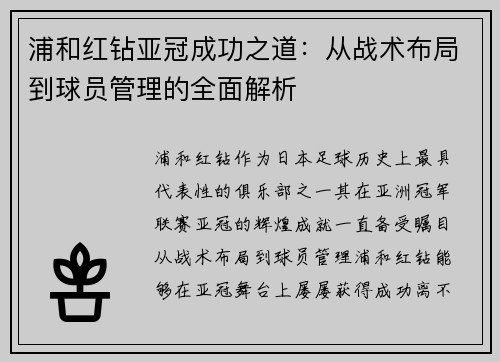 浦和红钻亚冠成功之道:从战术布局到球员管理的全面解析 浦和红钻亚冠成功之道:从战术布局到球员管理的全面解析