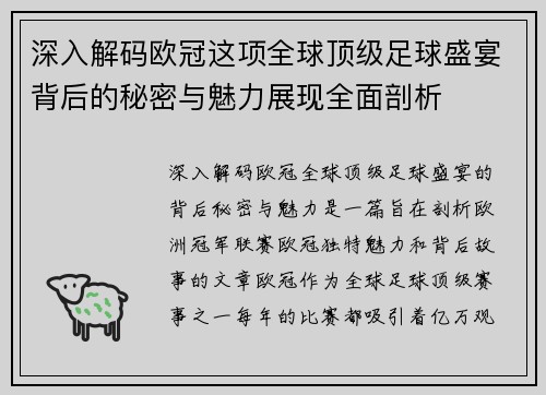 深入解码欧冠这项全球顶级足球盛宴背后的秘密与魅力展现全面剖析