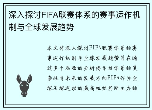 深入探讨FIFA联赛体系的赛事运作机制与全球发展趋势