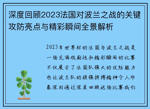 深度回顾2023法国对波兰之战的关键攻防亮点与精彩瞬间全景解析 深度回顾2023法国对波兰之战的关键攻防亮点与精彩瞬间全景解析