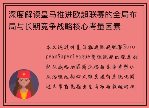 深度解读皇马推进欧超联赛的全局布局与长期竞争战略核心考量因素