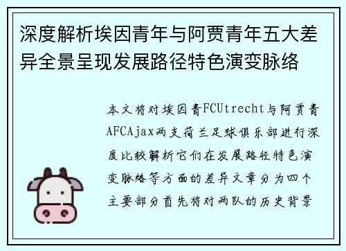 深度解析埃因青年与阿贾青年五大差异全景呈现发展路径特色演变脉络