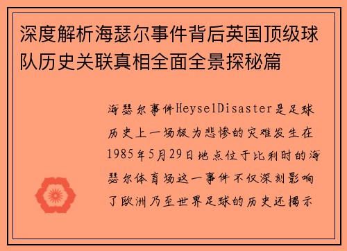 深度解析海瑟尔事件背后英国顶级球队历史关联真相全面全景探秘篇