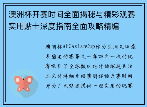 澳洲杯开赛时间全面揭秘与精彩观赛实用贴士深度指南全面攻略精编
