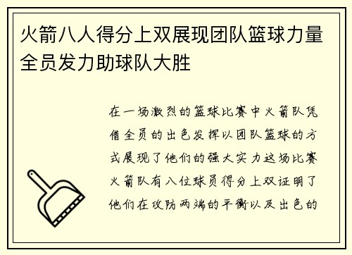 火箭八人得分上双展现团队篮球力量全员发力助球队大胜