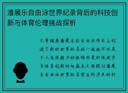 潘展乐自由泳世界纪录背后的科技创新与体育伦理挑战探析