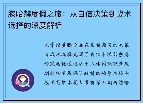 滕哈赫度假之旅:从自信决策到战术选择的深度解析 滕哈赫度假之旅:从自信决策到战术选择的深度解析